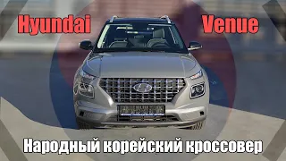 НАРОДНЫЙ КОРЕЙСКИЙ КРОССОВЕР.Обзор Hyundai Venue 2021 года