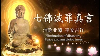 【七佛滅罪真言】佛樂buddhist music｜最新剪輯版本｜音樂無界限｜最受歡迎的佛歌