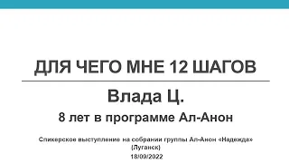 Для чего мне 12 шагов? Влада Ц. - Ал-Анон, в программе 8 лет. Спикер на собрании группы "Надежда"