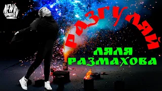 ЛЯЛЯ РАЗМАХОВА - РАЗГУЛЯЙ NEW (ПРЕМЬЕРА КЛИПА)