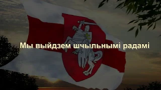 Мы выйдзем шчыльнымі радамі на вольны родны свой прастор