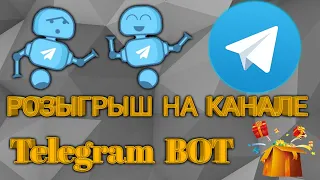 Telegram Bot проведение розыгрышей Телеграм бот voterbi