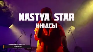 Nastya Star «Нюдсы» на Open Label