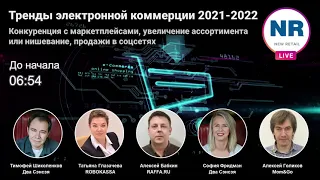 NR LIVE: Тренды электронной коммерции 2021-2022