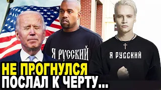 ШТАТЫ ЗАТРЯСЛО! Американская Легенда Музыки Канье Уэст Наплевав На Мнение Запада Рвет Когти в Россию