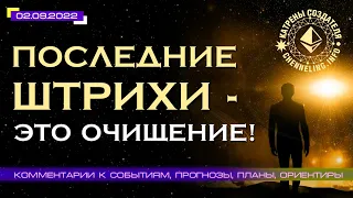 Катрены Создателя ✴ 02.09.2022 “Последние штрихи – это очищение!” (1611262)