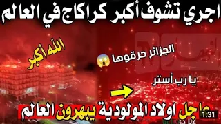 كراكاج عالمي 😱 جمهور مولودية الجزائر 🔥😱