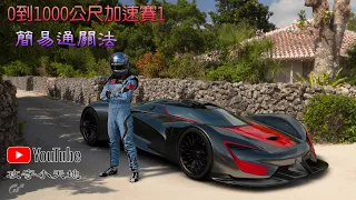 【GT7】0到1000公尺加速賽1，簡易金盃過關法。