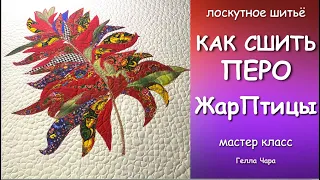 ЛОСКУТНОЕ ПЕРО ЖАР ПТИЦЫ ШЬЁМ ОЧЕНЬ КРАСИВО! мастер класс Гелла Чара