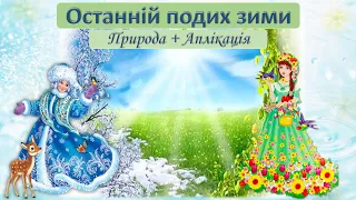 Природа + Аплікація Останній подих зими