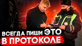 Никогда не подписывайте протокол не глядя! ЧТО ПИСАТЬ В ПРОТОКОЛЕ? Почему не отказываться от подписи