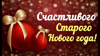 Старый новый год! Душевное музыкальное поздравление!