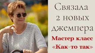 Связала 2 новых джемпера || И мастер класс «Как-то так»