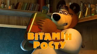 Маша та Ведмідь: Вітамін росту (Трейлер) Masha and the Bear