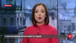 Випуск новин за 19:00: У селі під Києвом бракує шкіл та садків