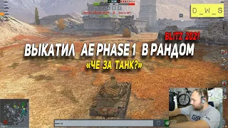 Выкатил AE phase 1 в рандом Wot Blitz | D_W_S