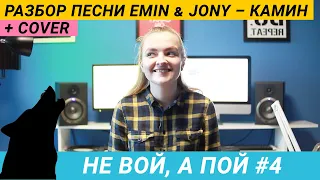 НЕ ВОЙ, А ПОЙ #4/ КАК ПОЁТ EMIN И JONY? / ЛЮБИМЫЙ ВОКАЛЬНЫЙ ПРИЕМ!