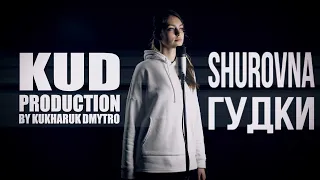 SHUROVNA - ГУДКИ