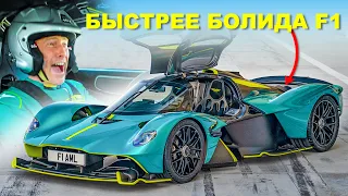 Прокатился на дорожном болиде F1 от Aston Martin!