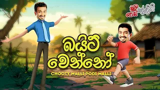 Chooty Malli Podi Malli | Bayit Wenno (බයිට් වෙන්නෝ)