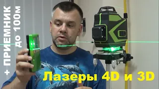 Лазерный уровень 4D и 3D (зеленый луч) + работа с приемником! 16 линий или все же 12 линий?