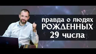 Вся правда о людях, рожденных 29 числа любого месяца. Нумерология