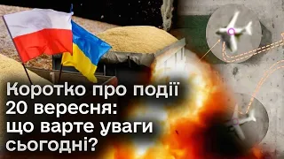 ⚡ Коротко про події 20 вересня: що варте уваги сьогодні?