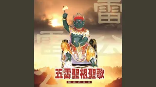 五雷聖祖魁星聖歌 (道教閩南語演唱)