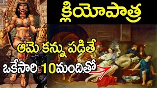 ఆ శృంగార రాణి రమ్మంటే వెళ్ళాల్సిందే ఒకేసారి 10తో అయిన సరే | Wild Facts About Egypt Queen Cleopatra