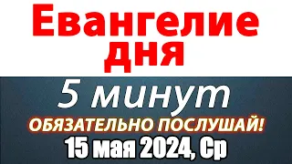 Евангелие дня с толкованием 15 мая 2024 года Среда Чтимые святые. Церковный календарь