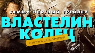 [BadComedian] Честный трейлер - Властелин Колец