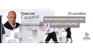 Радислав Гандапас Профессиональный и личный успех:скрипты и алгоритмы "Бизнес завтрак" Роман Дусенко