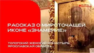 Рассказ о мироточащей иконе "Знамение" в Свято-Введенском Толгском женском монастыре (Ярославль)