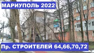 Мариуполь. Пр. СТРОИТЕЛЕЙ 64,66,70,72.( 2022 г.)