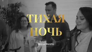 Тихая Ночь | Wolrus CHRISTMAS Worship | Jerry Gozie & Миля Шаламова (LIVE)