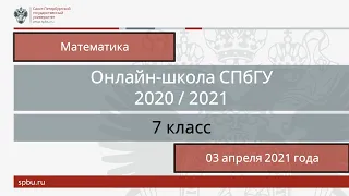 Онлайн-школа СПбГУ 2020/2021. 7 класс. Математика. 03 апреля 2021