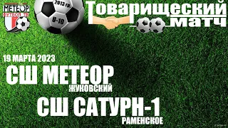 ⚽19.03.2023⚽🏟 {TM} ФК МЕТЕОР (Жуковский) - СШ САТУРН-1 (Раменское) - Товарищеский матч - 2013 г/р