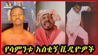 🟡የሳምንቱ አስቂኝ የ TikTok ቪዲዮዎች|Dani royal and DJ Lee|Seifu on ebs|Ethiopian Tiktok|Habesha Tiktok