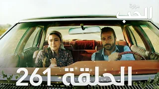 مسلسل مرارة الحب | الحلقة 261 مدبلجة | Bir Zamanlar Çukurova