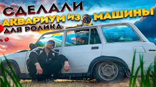 АКВАРИУМ ИЗ МАШИНЫ для Типичного перекупа