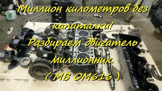 Миллион километров без капиталки! Разбираем двигатель миллионник. ( MB OM616 )