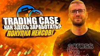 TRADING CASE КАК ЗДЕСЬ ЗАРАБОТАТЬ❓ | TRADING CASE ПОКУПКА КЕЙСОВ❗️ | ТРЕЙДИНГ КЕЙС ПАССИВНЫЙ ДОХОД❗️