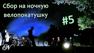 Группа "Велопрогулки" г. Гомель / Эпизод #5 Сбор на ночную велопокатушку