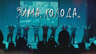 ЗИМА, ХОЛОДА... | Новогоднее выступление в школе