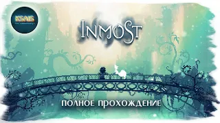 Inmost (полное прохождение без комментариев)