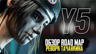 Обзор 5 года | Реворк Тачанкина | Карты | Новые гаджеты | Rainbow Six Siege