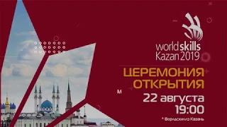 22 августа Прямая трансляция церемонии открытия WorldSkills Kazan 2019 | ТНВ