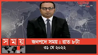 জনপদে সময় | রাত ৮টা | ৩১ মে ২০২২ | Somoy TV Bulletin 8pm | Latest Bangladeshi News