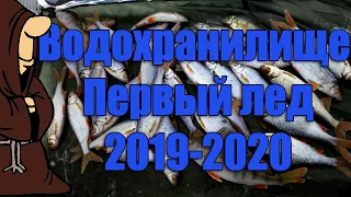 Зимняя рыбалка на водохранилище на первый лед. Окунь и плотва клевали как из пулемета