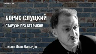 Борис Слуцкий. Старухи без стариков (читает Иван Давыдов)